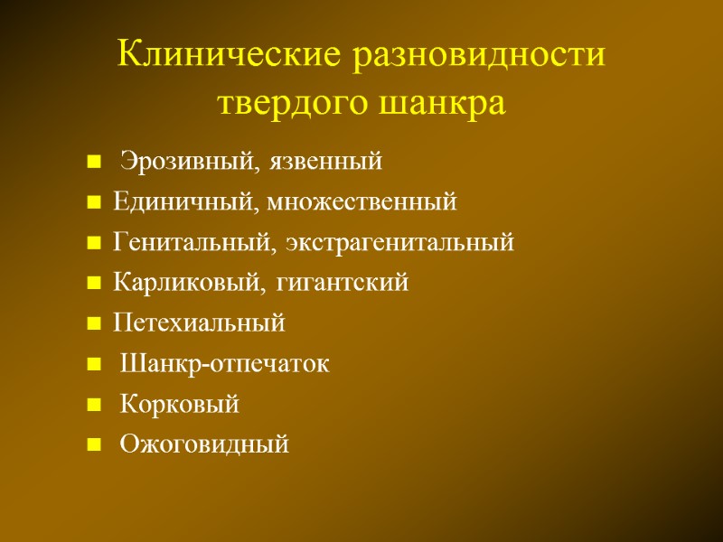 Клинические разновидности твердого шанкра  Эрозивный, язвенный Единичный, множественный Генитальный, экстрагенитальный Карликовый, гигантский Петехиальный